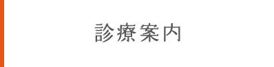 診療案内