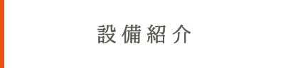 設備紹介