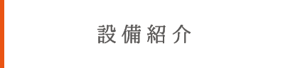 設備紹介