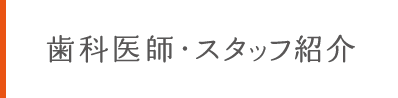 歯科医師・スタッフ紹介