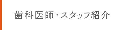 歯科医師・スタッフ紹介