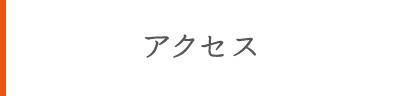アクセス