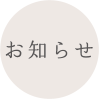 お知らせ