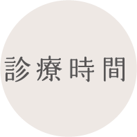 診療時間