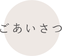 ごあいさつ