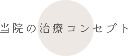 当院の治療コンセプト