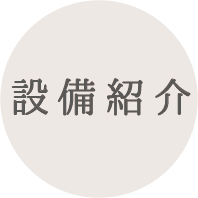設備紹介