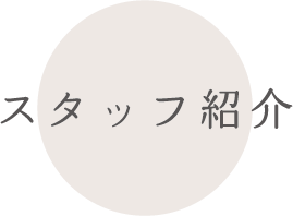 スタッフ紹介