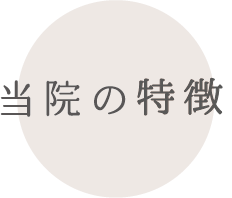 当院の特徴
